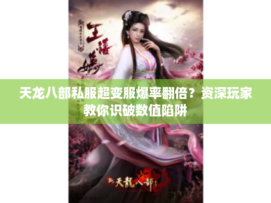 天龙八部私服超变服爆率翻倍？资深玩家教你识破数值陷阱