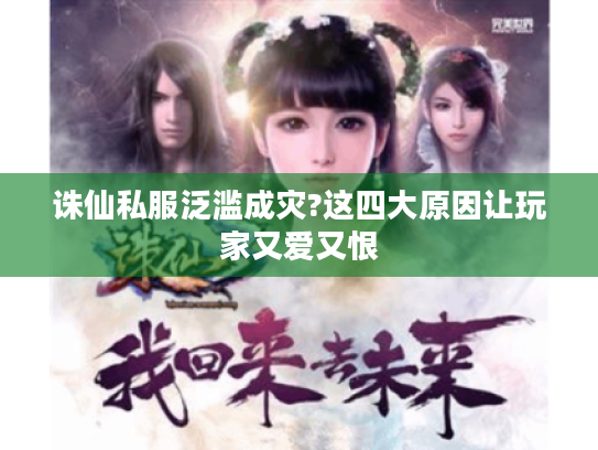 诛仙私服泛滥成灾?这四大原因让玩家又爱又恨