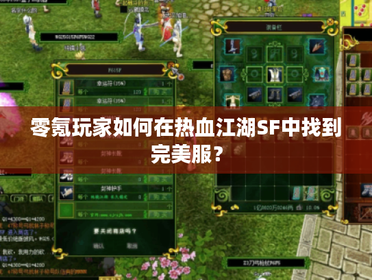 零氪玩家如何在热血江湖SF中找到完美服? 零氪玩家如何在热血江湖SF中找到完美服?