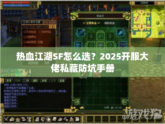 热血江湖SF怎么选？2025开服大佬私藏防坑手册