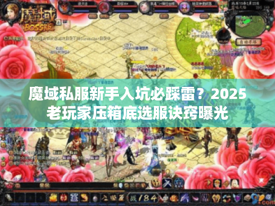 魔域私服新手入坑必踩雷？2025老玩家压箱底选服诀窍曝光