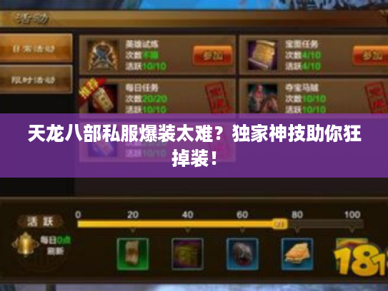 天龙八部私服爆装太难？独家神技助你狂掉装！