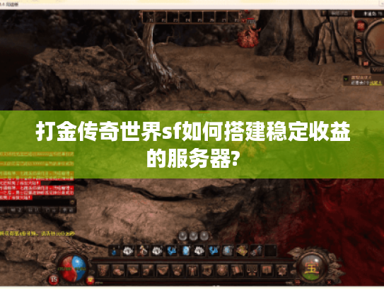 打金传奇世界sf如何搭建稳定收益的服务器?