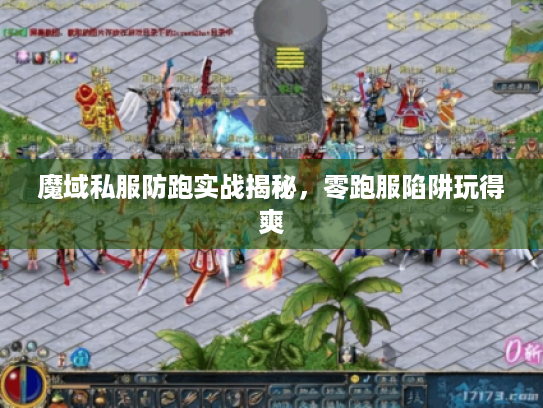 魔域私服防跑实战揭秘，零跑服陷阱玩得爽