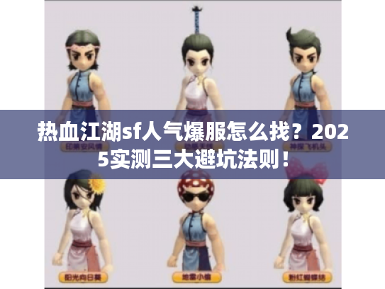 热血江湖sf人气爆服怎么找？2025实测三大避坑法则！