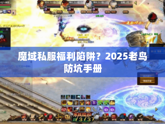 魔域私服福利陷阱？2025老鸟防坑手册