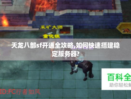 天龙八部sf开通全攻略,如何快速搭建稳定服务器?