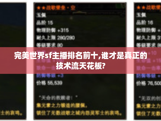 完美世界sf主播排名前十,谁才是真正的技术流天花板?
