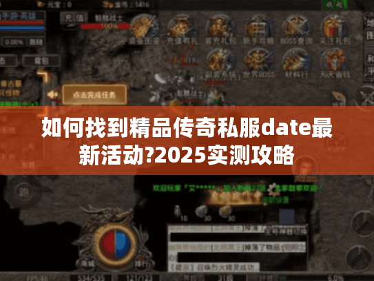 如何找到精品传奇私服date最新活动?2025实测攻略