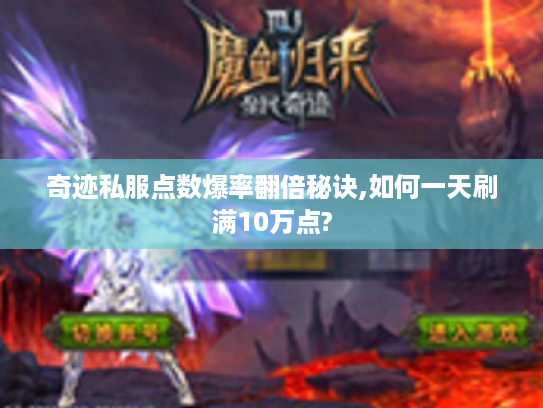 奇迹私服点数爆率翻倍秘诀,如何一天刷满10万点?