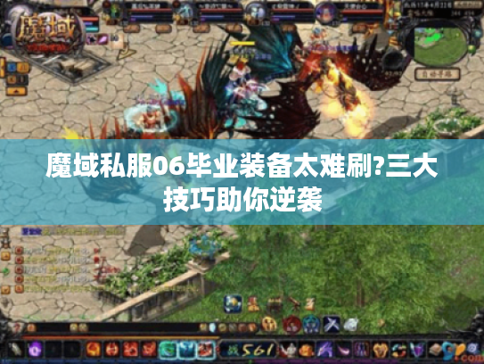 魔域私服06毕业装备太难刷?三大技巧助你逆袭