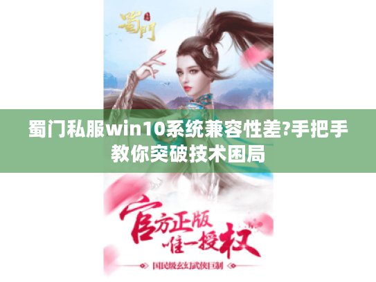 蜀门私服win10系统兼容性差?手把手教你突破技术困局
