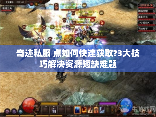 奇迹私服 点如何快速获取?3大技巧解决资源短缺难题