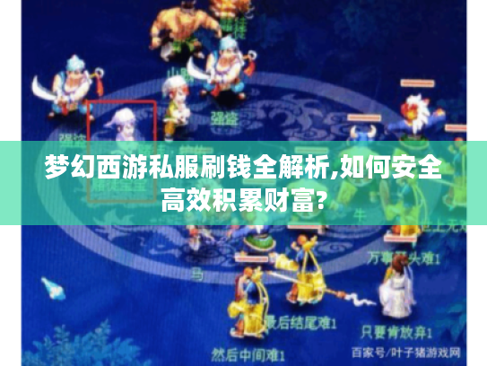 梦幻西游私服刷钱全解析,如何安全高效积累财富?