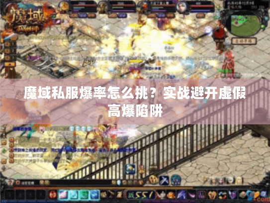 魔域私服爆率怎么挑?实战避开虚假高爆陷阱 魔域私服爆率怎么挑?实战避开虚假高爆陷阱