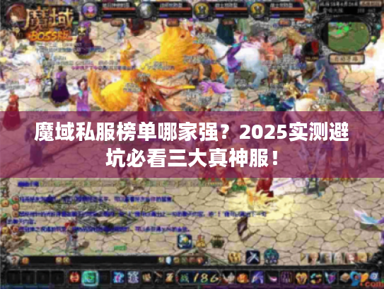 魔域私服榜单哪家强？2025实测避坑必看三大真神服！