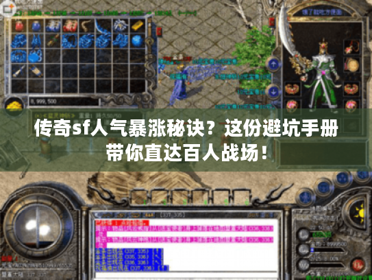 传奇sf人气暴涨秘诀？这份避坑手册带你直达百人战场！