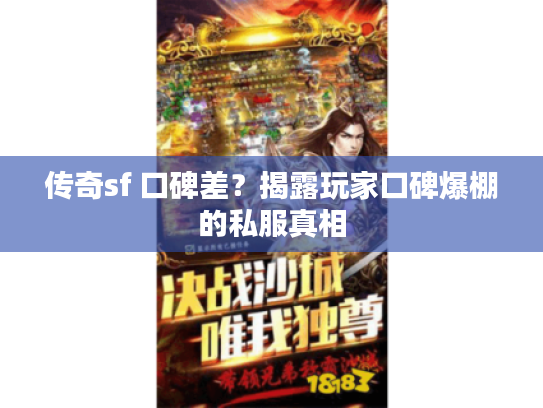 传奇sf 口碑差？揭露玩家口碑爆棚的私服真相