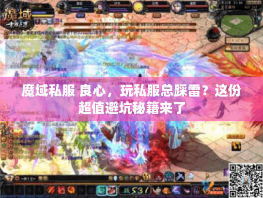 魔域私服 良心,玩私服总踩雷?这份超值避坑秘籍来了 魔域私服 良心,玩私服总踩雷?这份超值避坑秘籍来了