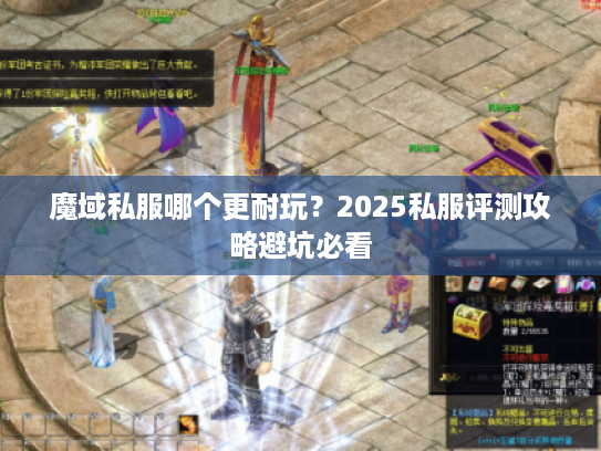 魔域私服哪个更耐玩？2025私服评测攻略避坑必看
