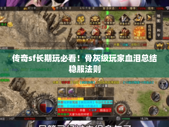 传奇sf长期玩必看！骨灰级玩家血泪总结稳服法则