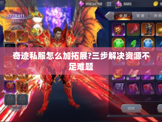 奇迹私服怎么加拓展?三步解决资源不足难题