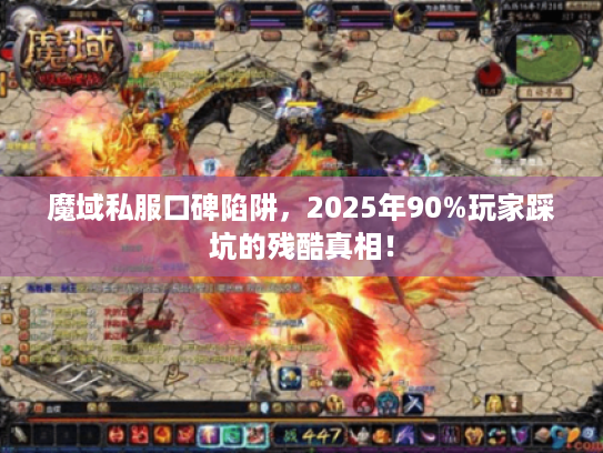 魔域私服口碑陷阱，2025年90%玩家踩坑的残酷真相！