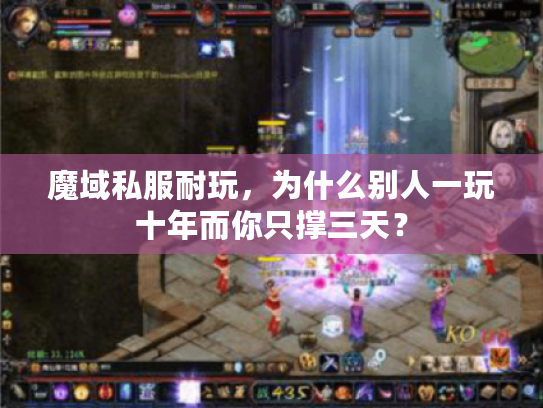 魔域私服耐玩，为什么别人一玩十年而你只撑三天？