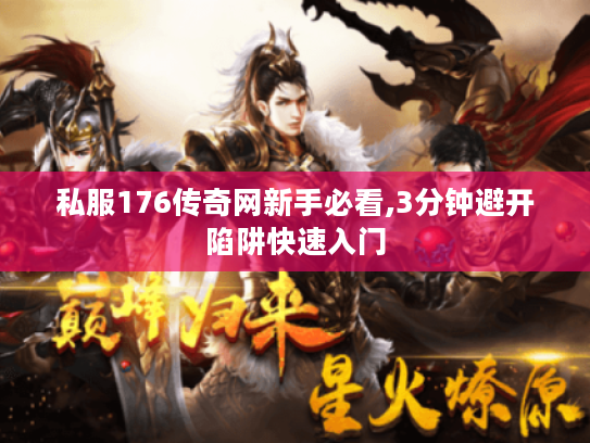 私服176传奇网新手必看,3分钟避开陷阱快速入门