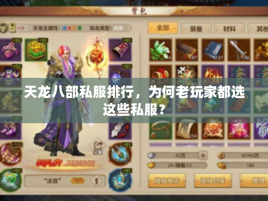 天龙八部私服排行，为何老玩家都选这些私服？