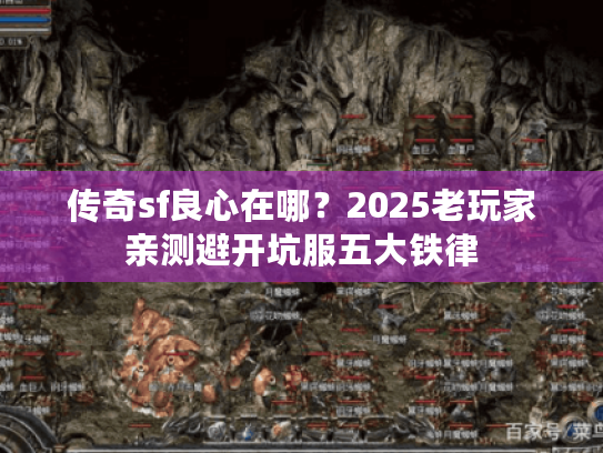 传奇sf良心在哪？2025老玩家亲测避开坑服五大铁律