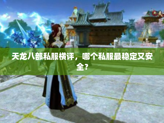 天龙八部私服横评，哪个私服最稳定又安全？