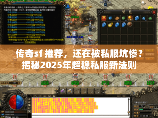 传奇sf 推荐，还在被私服坑惨？揭秘2025年超稳私服新法则