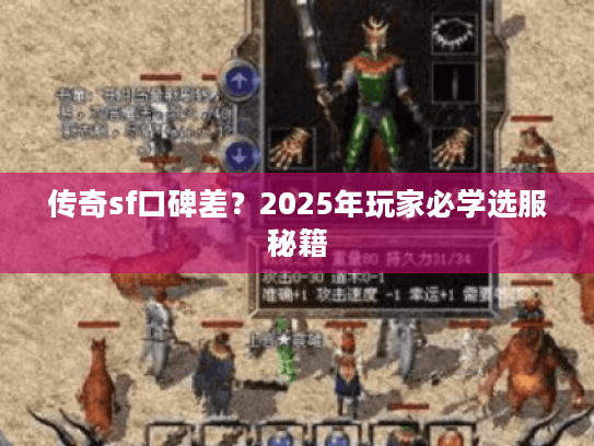 传奇sf口碑差？2025年玩家必学选服秘籍