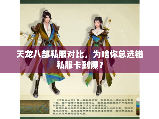 天龙八部私服对比，为啥你总选错私服卡到爆？