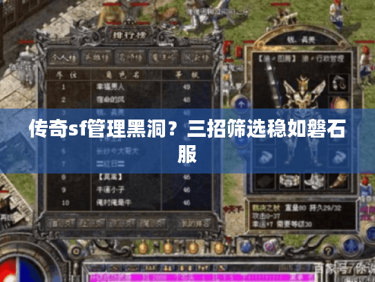 传奇sf管理黑洞？三招筛选稳如磐石服