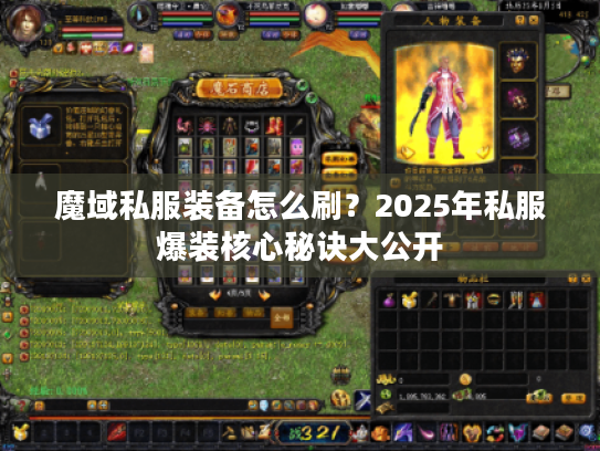 魔域私服装备怎么刷?2025年私服爆装核心秘诀大公开 魔域私服装备怎么刷?2025年私服爆装核心秘诀大公开