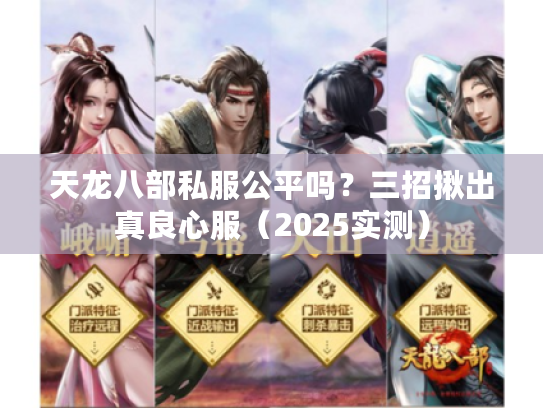 天龙八部私服公平吗？三招揪出真良心服（2025实测）