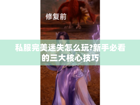 私服完美迷失怎么玩?新手必看的三大核心技巧