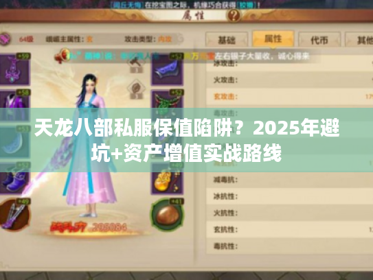 天龙八部私服保值陷阱？2025年避坑+资产增值实战路线