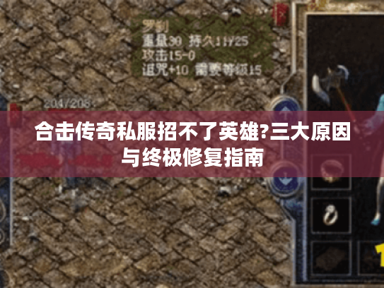 合击传奇私服招不了英雄?三大原因与终极修复指南 合击传奇私服招不了英雄?三大原因与终极修复指南