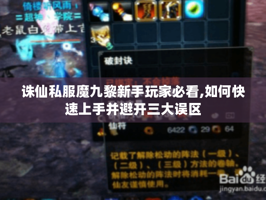 诛仙私服魔九黎新手玩家必看,如何快速上手并避开三大误区