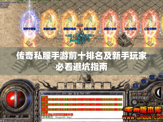 传奇私服手游前十排名及新手玩家必看避坑指南