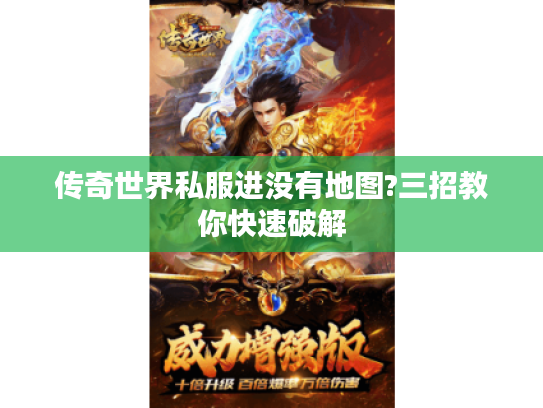传奇世界私服进没有地图?三招教你快速破解