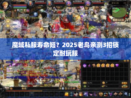 魔域私服寿命短？2025老鸟亲测3招锁定耐玩服