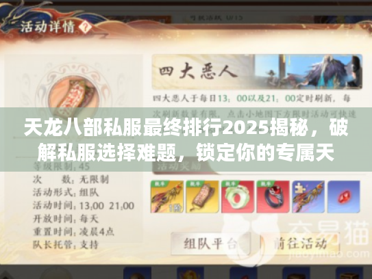 天龙八部私服最终排行2025揭秘，破解私服选择难题，锁定你的专属天堂
