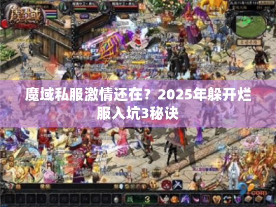 魔域私服激情还在？2025年躲开烂服入坑3秘诀
