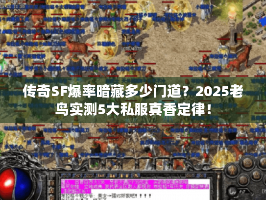 传奇SF爆率暗藏多少门道？2025老鸟实测5大私服真香定律！