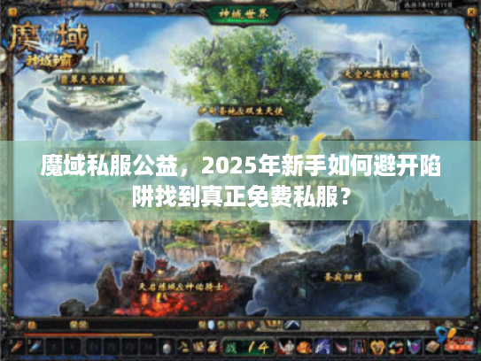 魔域私服公益，2025年新手如何避开陷阱找到真正免费私服？