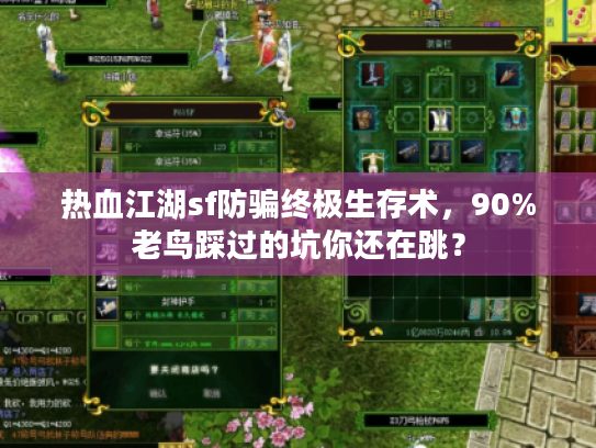 热血江湖sf防骗终极生存术，90%老鸟踩过的坑你还在跳？